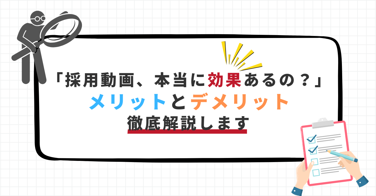 採用動画のメリットとデメリットについて徹底解説する見出し画像。「採用動画、本当に効果あるの？」という問いとチェックリストのイラスト付き。