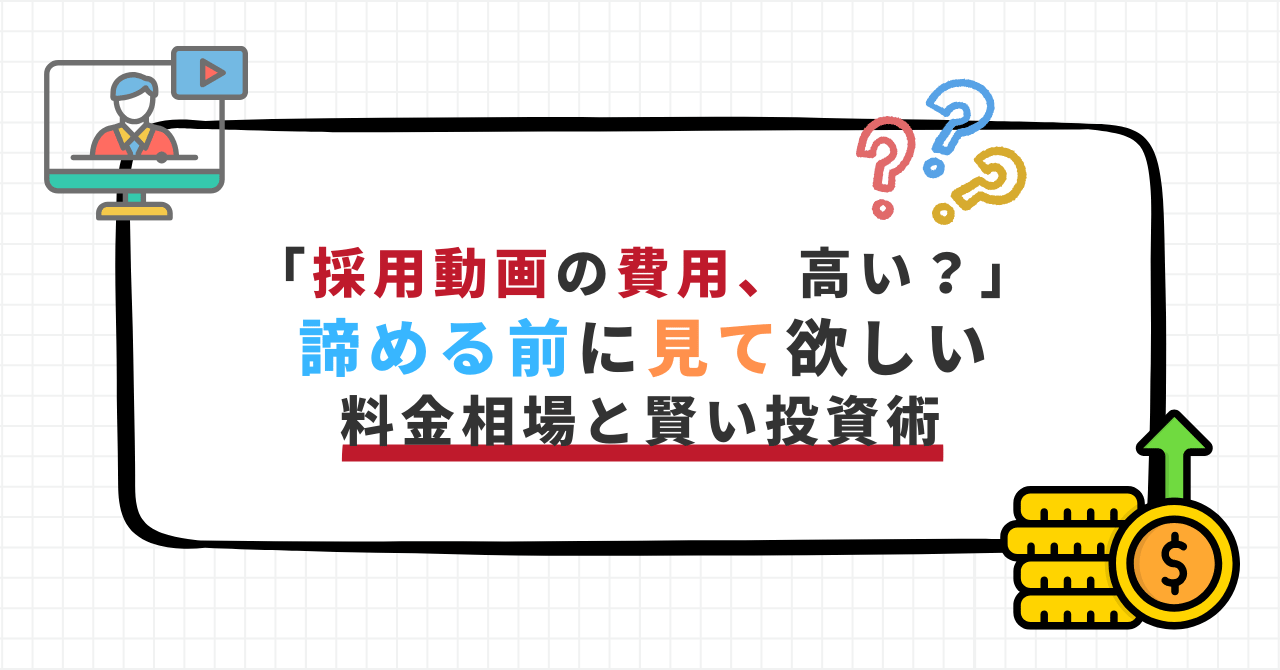 採用動画の費用が高いと感じる企業向けに、料金相場と賢い投資術を伝えるバナー画像。