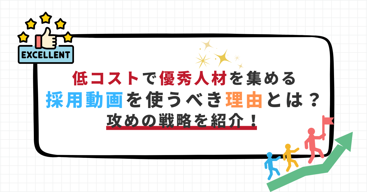 採用動画を使って低コストで優秀人材を集める理由と戦略を紹介するバナー画像。星マークや成長グラフ、旗を持った人物アイコン付き。