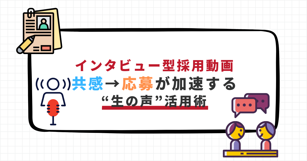 インタビュー型の採用動画によって共感が生まれ、応募が促進されることを伝えるバナー画像。マイクや対話のイラスト付き。