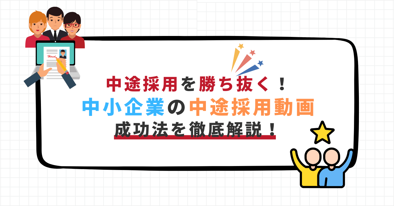 中途採用を勝ち抜くための中小企業向け採用動画の成功法を紹介するバナー画像。応募者・採用通知・スターのイラスト入り。