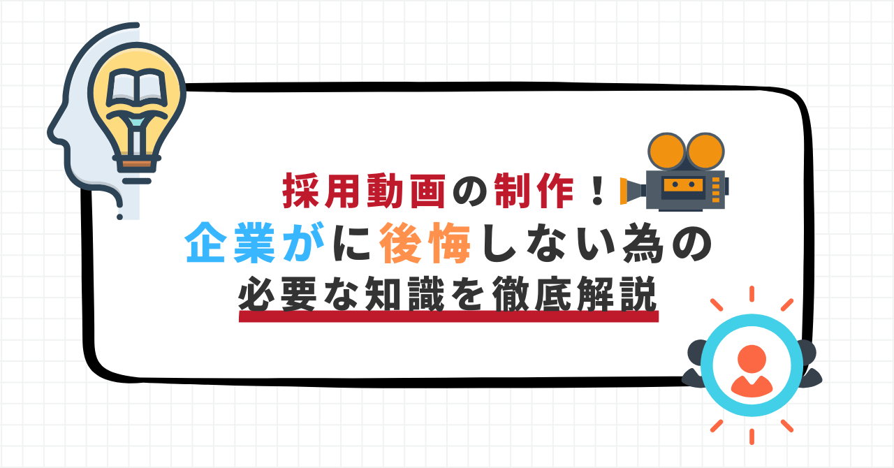 採用動画の制作で企業が後悔しないために必要な知識を解説するバナー画像。撮影機材・電球・人物アイコンのイラスト付き。