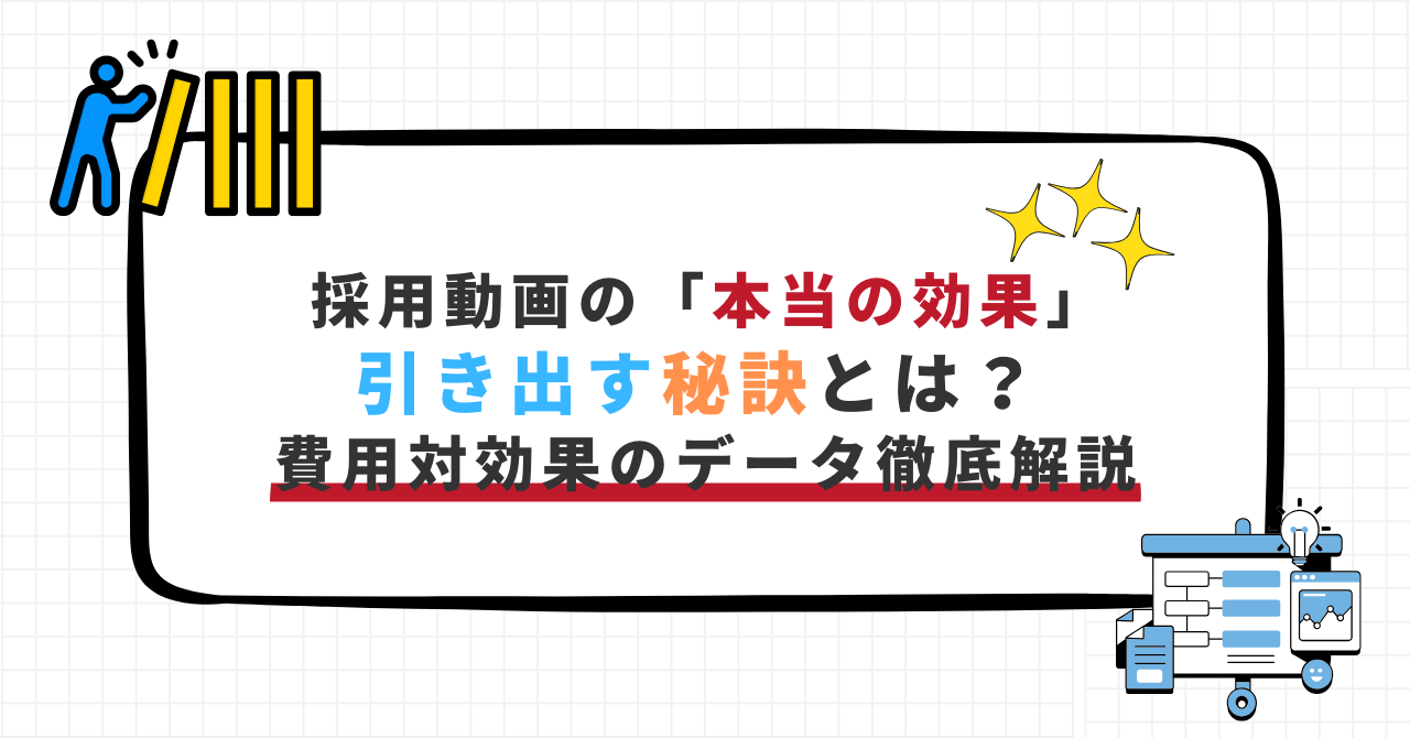 採用動画の本当の効果を引き出す秘訣と費用対効果のデータを解説するタイトル入り画像。