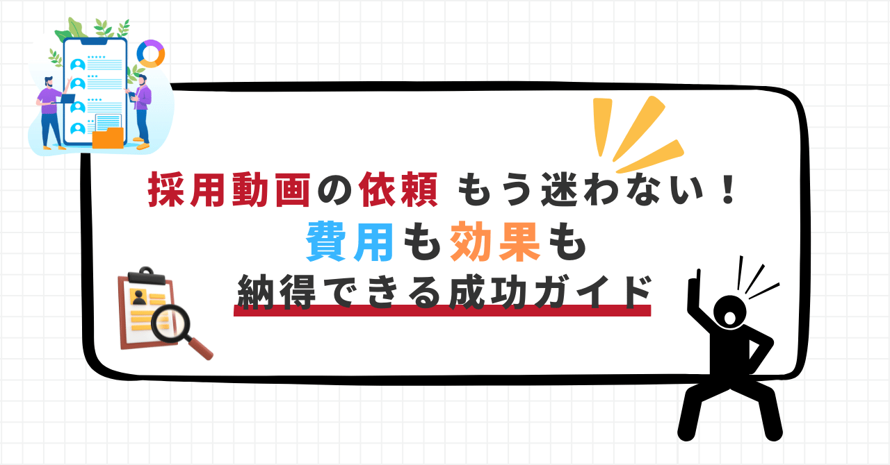 採用動画の依頼や外注で失敗しないために、費用や効果に納得できる方法を解説するタイトル画像。