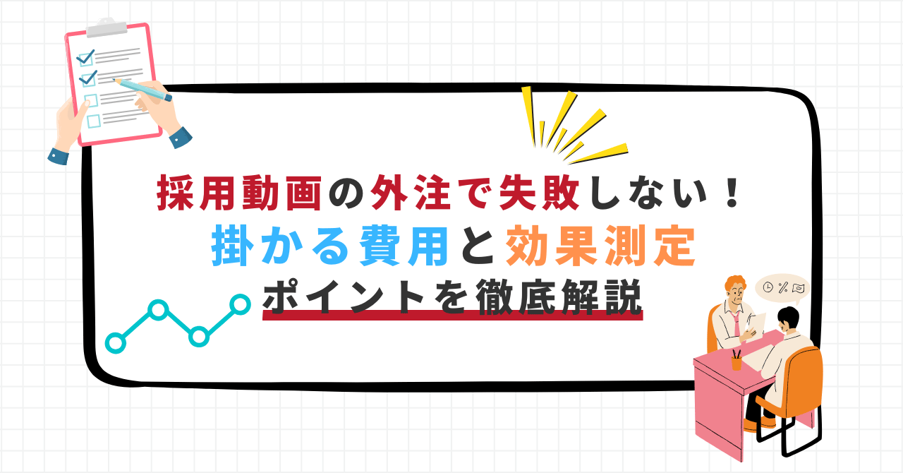 採用動画を外注する際に注意すべき費用と効果測定のポイントを紹介するバナー画像。チェックリストや面談のイラスト入り。