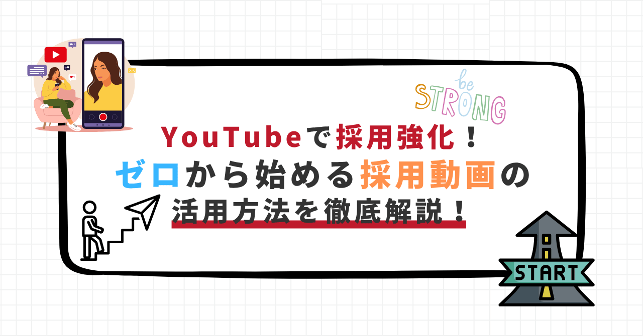 YouTubeを使って採用を強化する方法を紹介するバナー画像。「ゼロから始める採用動画の活用方法を徹底解説」と記載。
