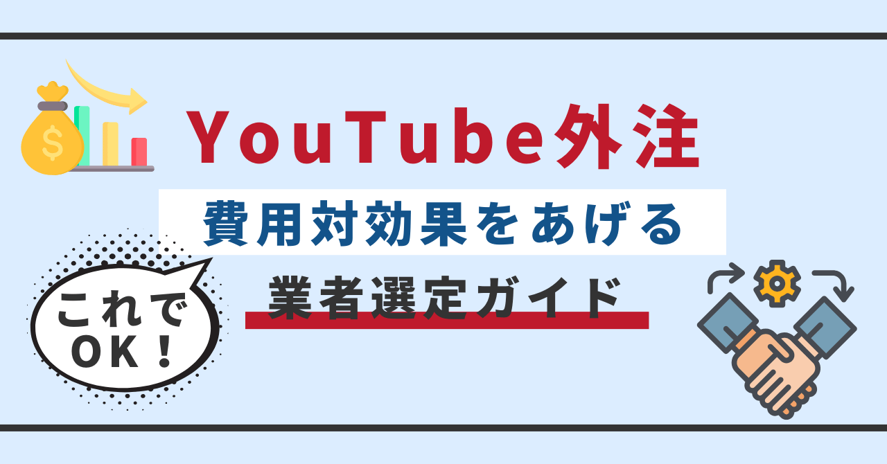 YouTubeの外注における費用対効果を高める業者選定のポイントを紹介するバナー画像。グラフ、握手、吹き出しアイコン付き。