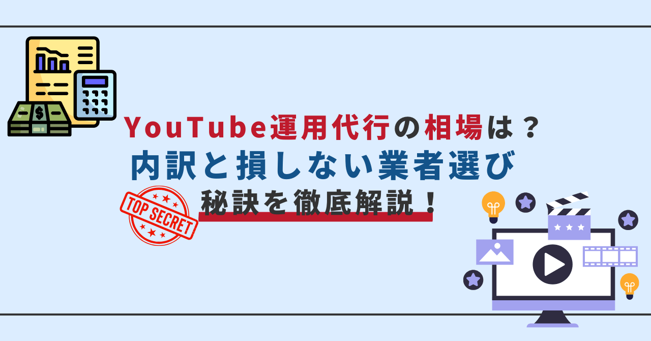 YouTube運用代行の費用相場と業者選びのポイントを解説するタイトル画像。電卓・レポート・動画制作アイコン入り。