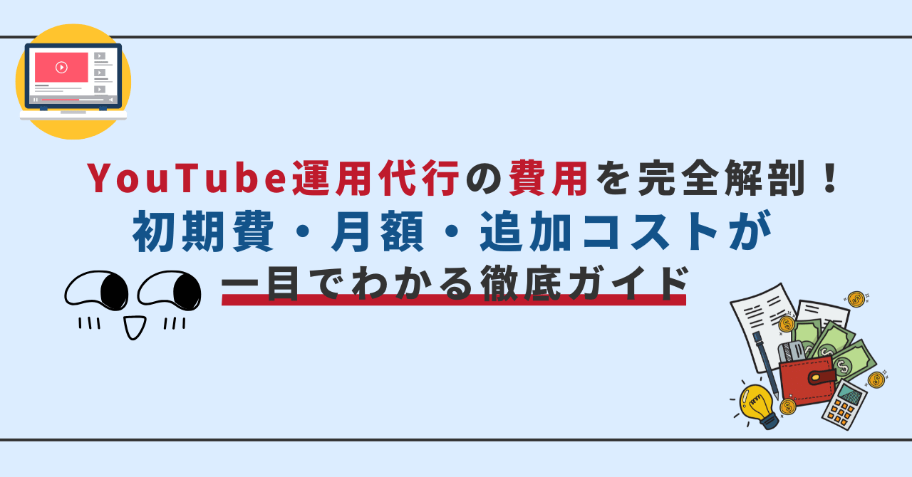 YouTube運用代行にかかる初期費用・月額・追加コストをわかりやすく解説するバナー画像。パソコン画面や財布、電卓のイラスト付き。