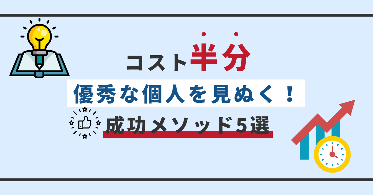 コストを抑えながら優秀な人材を見抜く方法を紹介するバナー画像。「コスト半分」「成功メソッド5選」などの文字と、電球・成長グラフのイラスト付き。