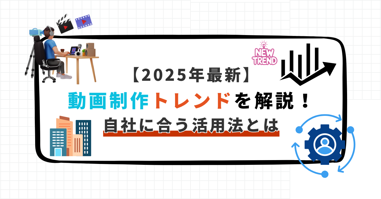 2025年最新】動画制作トレンドを解説！自社に合う活用法とは - 動画制作・SNS運用・MEOでデジタル成長をサポート