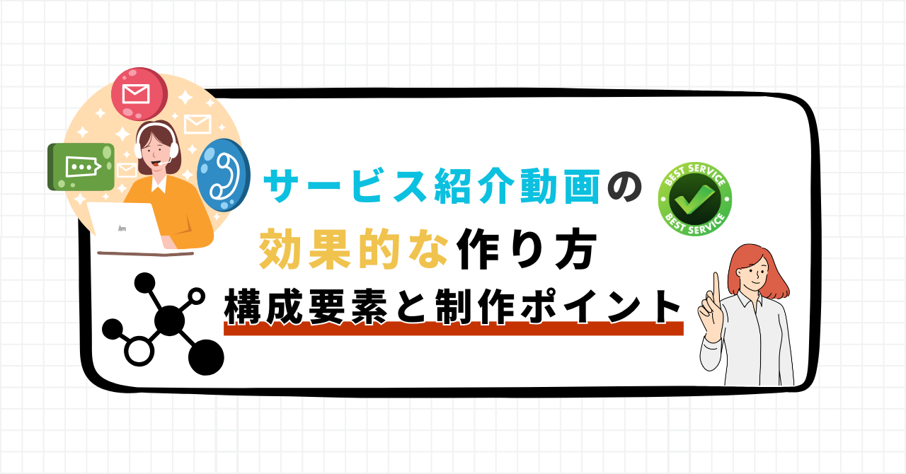 サービス紹介動画の効果的な作り方をテーマに、構成要素と制作ポイントを見出しで示した解説用アイキャッチ画像。人物イラストとアイコンで分かりやすく表現している。