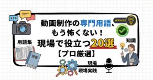 動画制作の専門用語をテーマに、現場で役立つ20選を紹介するアイキャッチ画像。カメラや辞書、人物イラストとともに「もう怖くない」と強調されている。