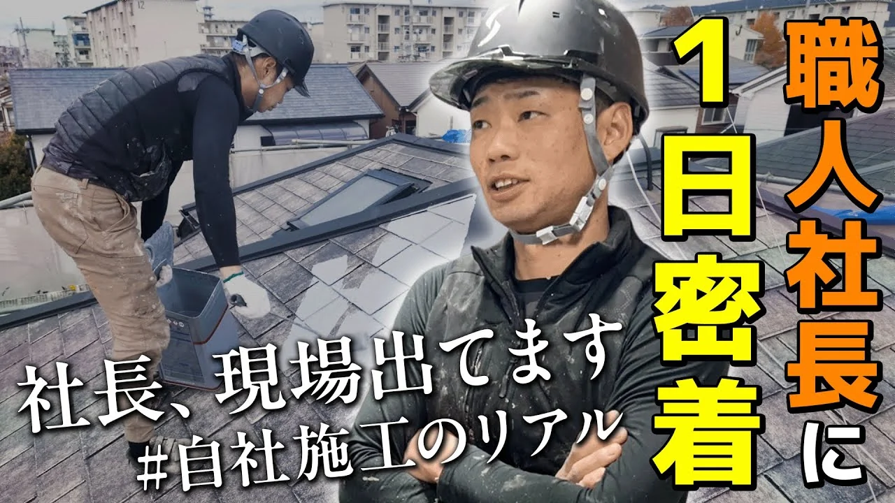 職人社長の1日に密着した動画