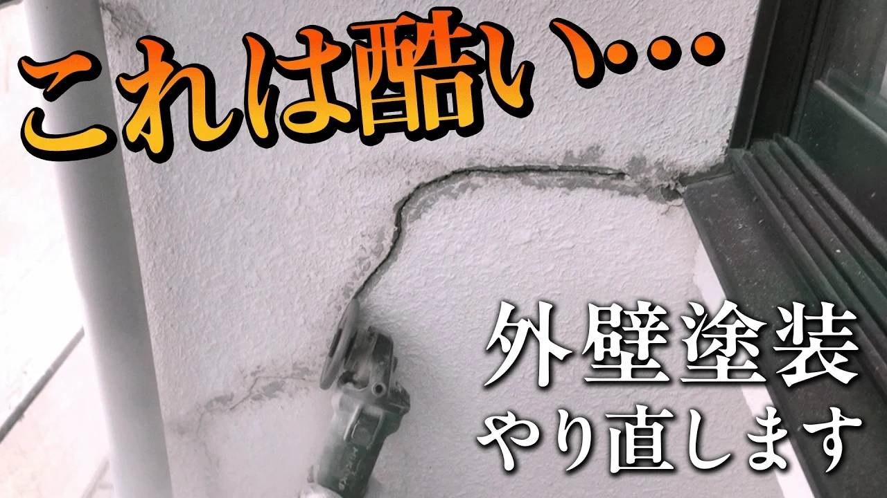 外壁塗装のやり直しを紹介する動画