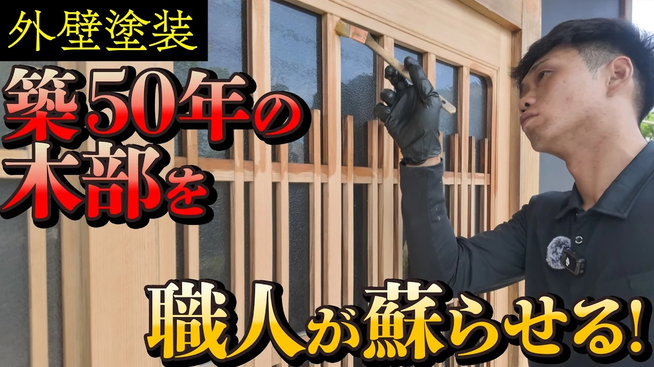 築50年の木部を職人が蘇らせる動画