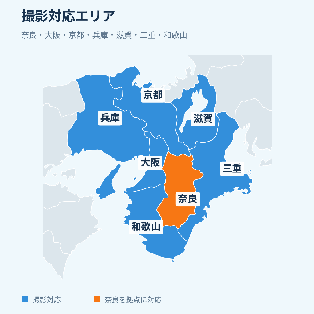 奈良をオレンジ、大阪・京都・兵庫・滋賀・三重・和歌山を青で示した撮影対応エリアの地図