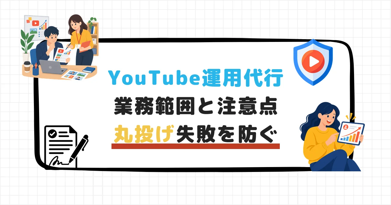 YouTube運用代行という文字と、業務範囲・注意点・丸投げ失敗防止を伝えるイラストが並んだアイキャッチ画像
